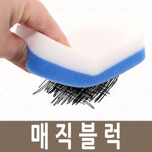 매직 블럭 수족관 어항 이끼 청소 찌든때 클리너