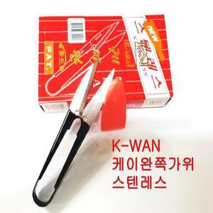 케이완쪽가위/고급스텐레스쪽가위/미싱부속 부자재