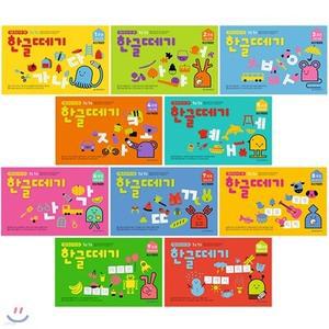 [전집] 1~10과정 기초단계 한글떼기 전10권 세트(색칠북 증정) : 특별 학습프로그램[개정판]