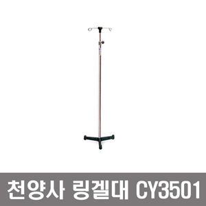 천양사 병원용 링겔대 CY3501 CY3503 링겔걸이 링거