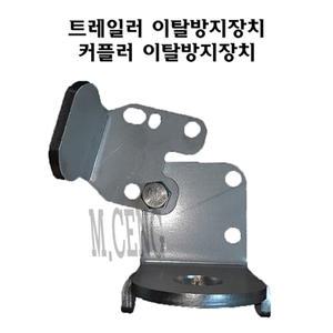 리안트레일러 이탈방지기 ( 견인장치 안전 / 주행중 이탈방지)