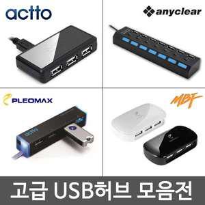 고속 USB허브 4포트 USBHUB 급속 PC허브 PC 유전원 무전원 컴퓨터포트