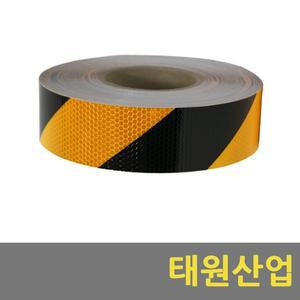 [기타]노랑 검정 황흑 사선 고휘도 반사 테이프 200mm x 10m