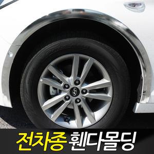 자동차 휀다몰딩 커버 휀다가드 뉴싼타페 그랜져xg 싼타페CM 뉴EF소나타 옵티마 로체 카렌스2 아반떼XD