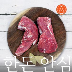 한돈 암돼지1등급 안심살 500g