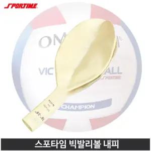 스포타임 옴니킨 빅발리볼 내피  45cm 일반형
