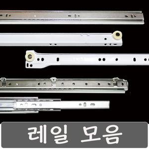 철레일 2단 3단 서랍레일 수리 교체 서랍장 책상 싱크대 쇼바 경첩 가구 백색 나사 포함