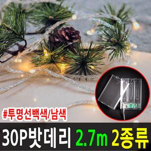 LED30P 밧데리 3m (투명선백색, 남색) LED 크리스마스전구 트리전구