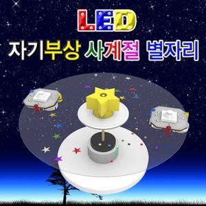 자기부상 사계절별자리(LED형 1인용)