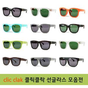 clic clac 클릭클락 인기선글라스 모음