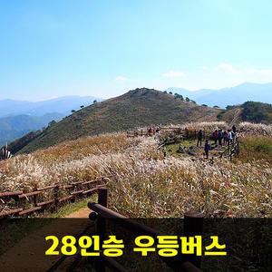 민둥산 억새  안내산악회