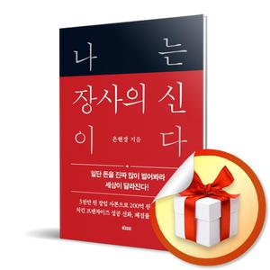 사 은 품 증 정) 나는 장사의 신이다 / 일단 돈을 진짜 많이 벌어봐라 세상이 달라진다!