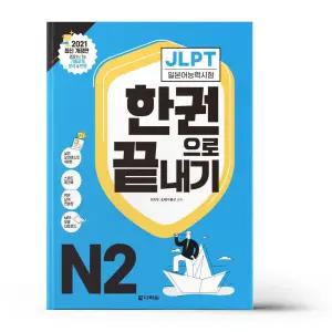 [T멤버십10%+선물] JLPT 일본어능력시험 한권으로 끝내기 N2