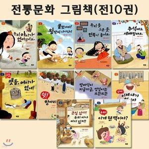 [전집] 전통문화그림책 1~10권(전10권) /추석에도세배할래요/물렀거라!왕딱지나가신다/우리옷고운옷한복이좋아요/우리아이가없어졌어요/맷돌,어이가없네/쉿항아리의비밀/방바닥이지글지글/아싸이제내가형 ...