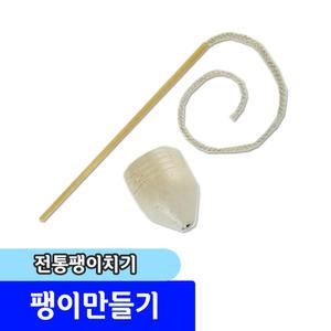 나무공예 diy 만들기재료/ 팽이치기
