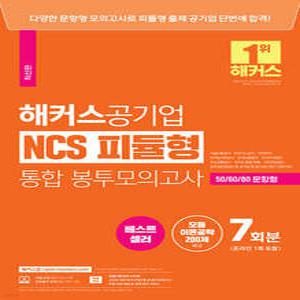 해커스공기업 NCS 피듈형(모듈+피셋) 통합 봉투모의고사 7회 (온라인 1회 포함) (봉투형)
