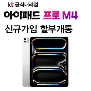 kt 아이패드 프로 13인치 7세대 256G 데이터무제한 ipad pro 13
