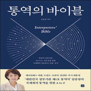 통역의 바이블 /통번역 전공자와 비즈니스 실무자를 위한 국제회의 전문 용어·교양·상식