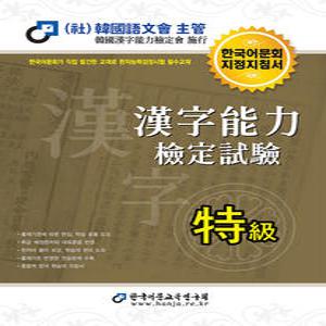 한국어문회 2023 한자능력검정시험 기본서 - 특급