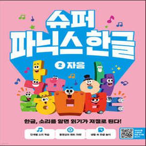 슈퍼 파닉스 한글 2 /한글, 소리를 알면 읽기가 저절로 된다!