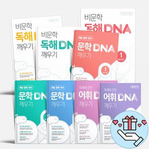 [T멤버십10%+선물] 천재교육 해법 중학 국어 DNA 깨우기 비문학 독해 문학 어휘 문법 중등 1 2 3 학년