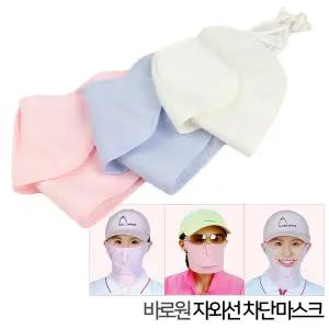 바로원 자외선 차단 마스크 1단 2단 3단 국산 스포츠 등산 골프 조깅 운동 야외활동