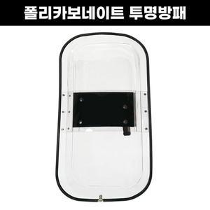 [세이픈]투명 카보네이트 방어용 시야확보 아이언 방패 호신용 방패 시위진압용 방패 경호용방패