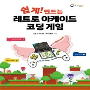 쉽게! 만드는 레트로 아케이드 코딩 게임(with 마이크로비트)
