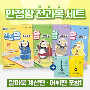 EBS 만점왕 초등 6-2 전과목 세트 (2025년) 국어+수학+사회+과학