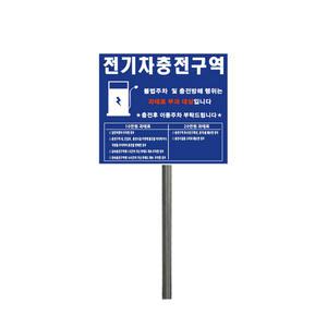해광 전기차 충전구역 표지판 충전소 안내판 매립식