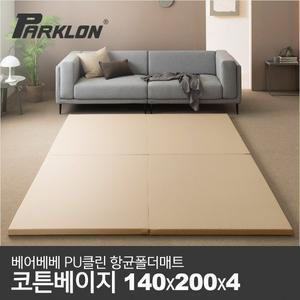 [파크론]베어베베 클린 폴더매트 코튼베이지 140(2단)