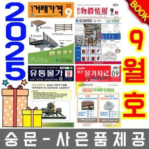 9월호 물가정보 + 물가자료 + 유통물가 + 거래가격