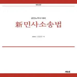 신민사소송법 /공인노무사 대비