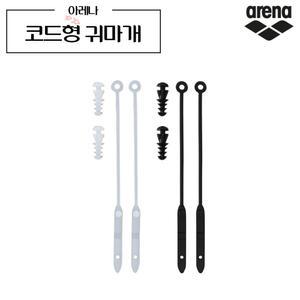아레나 코드형 귀마개 이어플러그 실리콘 수영연습