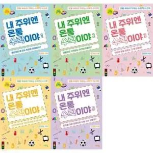 [전집] 내 주위엔 온통 수학이야 1~5 세트 (전 5권) /혜화동