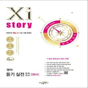 [카드10%] Xistory 자이스토리 고등 영어 듣기 실전 모의고사 35회 (2025)