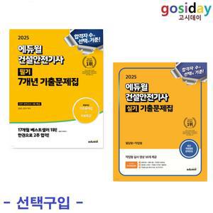 택1 (링분철가능) 2025 에듀윌 건설안전기사 (필기 7개년 / 실기 [필답형+작업형]) 기출문제집