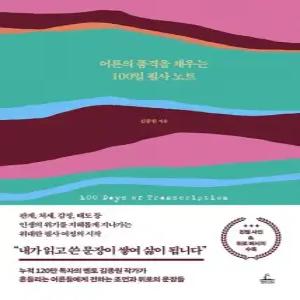 어른의 품격을 채우는 100일 필사 노트  양장)
