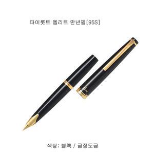 일제 파이롯트 엘리트 만년필 [95S]