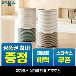[오늘만!]교원 웰스 에어가든 공기청정기 27평형 상품권 최대+리뷰2만+스타벅스 AR626