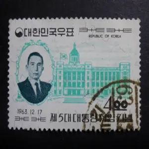 1963년 제5대 박정희 대통령 취임 기념 사용제 우표(4)