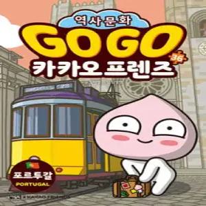 Go Go 카카오프렌즈 36 포르투갈 /세계 역사 문화 체험 학습만화 (GO GO 카카오프렌즈 )