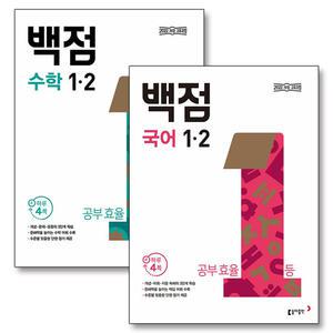 [카드10%] 백점 국어 + 수학 세트 초등 1-2 (전2권) (2025년) / 부록 미포함