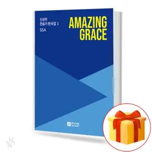 신상우 찬송가 편곡집 1 2 3 SSA SATB amazing grace 주 음성 외에는 내게오라 일반 제본 스프링 제본 선택구매 중앙아트