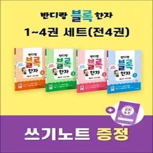 [카드10%] 반디랑 블록한자 1-4 권 세트 (전4권 + 한자쓰기노트) - 매일 4자씩 1000자 완성