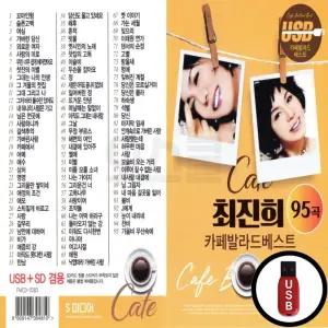 인기 최진희 USB 카페발라드 신상품