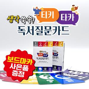 [이든교육] 생각쑥쑥!티키타카독서질문카드(보드마카증정)