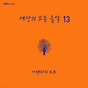 [CD] 세상의 모든 음악 13집 - 여행자의 노트 (이달의 월드뮤직 CD )