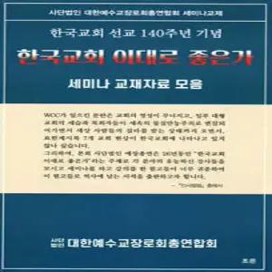 한국 교회 이대로 좋은가 /세미나 교재자료 모음