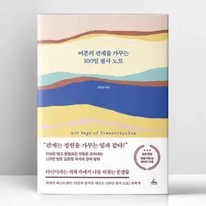 [T멤버십10%+선물] 어른의 관계를 가꾸는 100일 필사 노트 | 청림Life